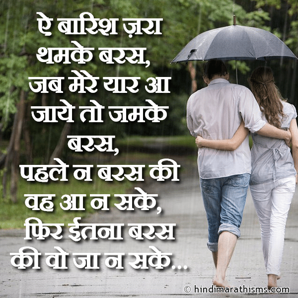 Ae Barish Zara Thamke Baras Photo SMS Barish Love SMS Image