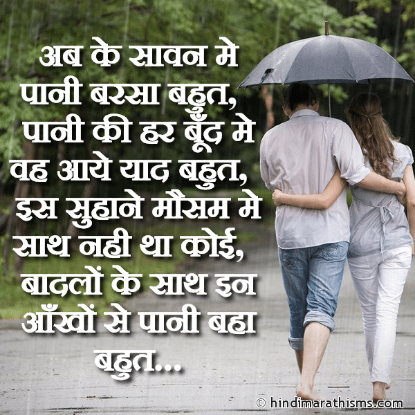 Ab Ke Sawan Me Paani Barsa Bahut अब के सावन मे पानी बरसा बहुत Photo SMS Barish Yaad SMS Image