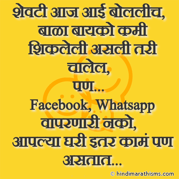 Shevti Aaj Aai Bolalich शेवटी आज आई बोललीच Photo SMS Bayko Facebook Whatsapp Vaparnari Nako FUNNY SMS MARATHI Image