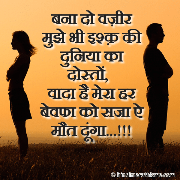 Bana Do Vazir Mujhe Bhi Isuq Ki Duniya Ka Dosto HINDI STATUS FOR WHATSAPP Photo SMS Bewafa Ko Saja Image