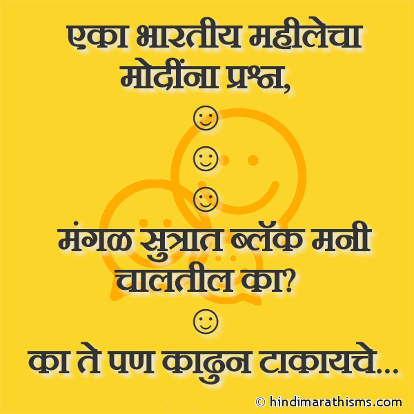 Eka Bhartiya Mahilecha Modina Prashn एका भारतीय महीलेचा मोदींना प्रश्न Photo SMS Black Money Joke Marathi FUNNY SMS MARATHI Image