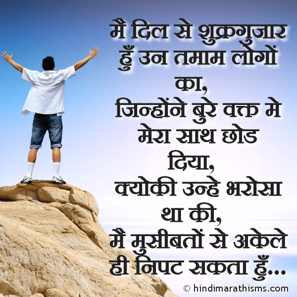 Mai Dil Se Shukragujar Hu Un Tamam Logon Ka मै दिल से शुक्रगुजार हुँ उन तमाम लोगों का Photo SMS Bure Vakt Me Mera Saath Chod Diya SMS Image