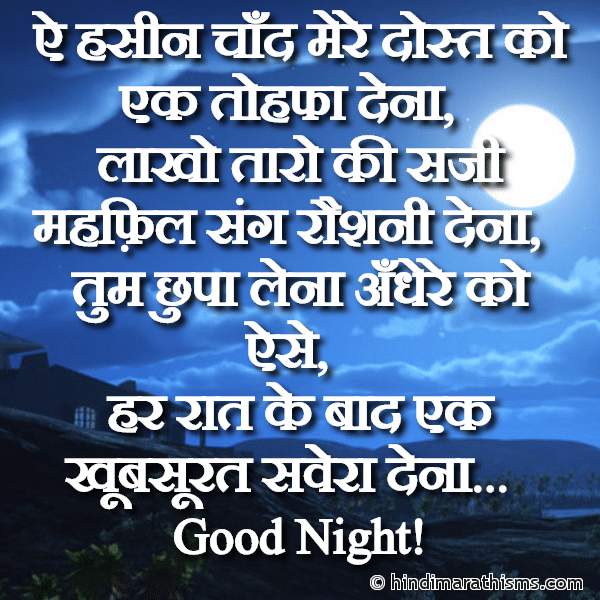 Ae Haseen Chaand Mere Dost Ko Ek Tohfa Dena ऐ हसीन चाँद मेरे दोस्त को एक तोहफा देना Photo SMS Chaand Mere Dost Ko Ek Tohfa Dena GOOD NIGHT SMS HINDI Image