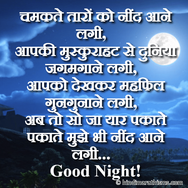 Chamkate Taron Ko Nind Aane Lagi GN SMS Gud Night SMS गुड नाईट मैसेज चमकते तारों को नींद आने लगी Photo SMS Chamkate Taron Ko Nind Aane Lagi Image