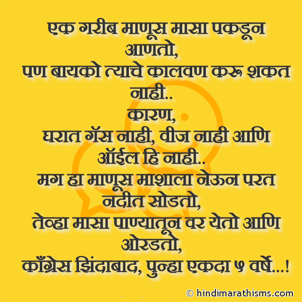 Ek Garib Manus Masa Pakdun Aanto एक गरीब माणूस मासा पकडून आणतो Photo SMS Congress Jhindabad Joke FUNNY SMS MARATHI Image