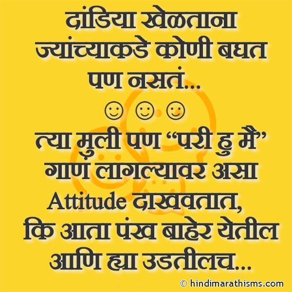 Dandiya Kheltana Jyanchya Kade Koni Baghat Pan Naste दांडिया खेळताना ज्यांच्याकडे कोणी बघत पण नसतं Photo SMS Dandiya Joke FUNNY SMS MARATHI Image