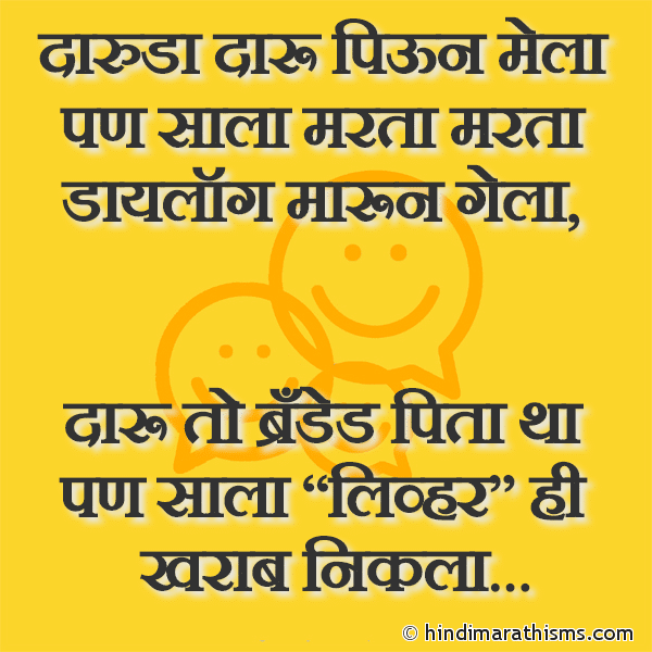Daruda Daru Pivun Mela दारुडा दारू पिऊन मेला Photo SMS Daruda Joke FUNNY SMS MARATHI Image