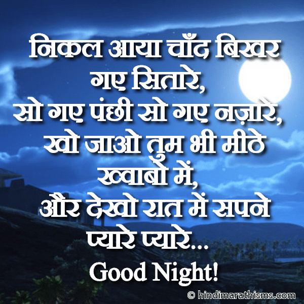 GN SMS Gud Night SMS Nikal Aaya Chaand Bikhar Gaye Sitaare निकल आया चाँद बिखर गए सितारे Photo SMS Dekho Raat Me Sapne Pyaare Pyaare GOOD NIGHT SMS HINDI Image