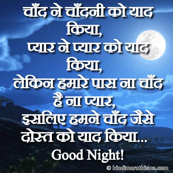 Chand Ne Chandni Ko Yaad Kiya GN SMS Gud Night SMS गुड नाईट मैसेज Photo SMS Dost Ko Yaad Kiya SMS Image