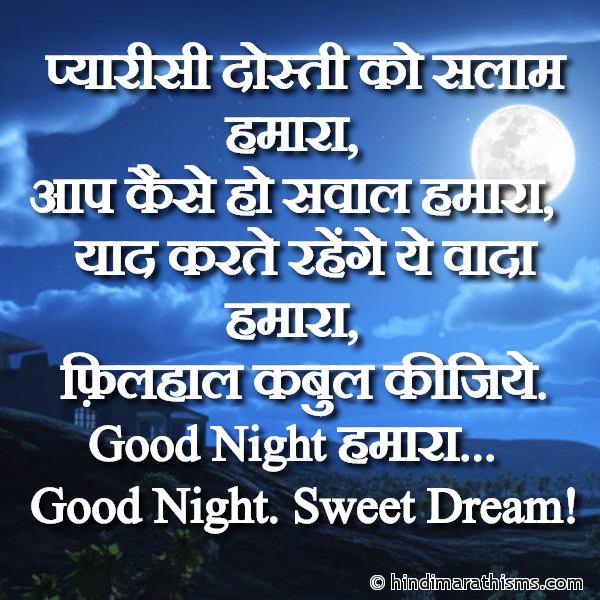 DOSTI SMS HINDI GN SMS Gud Night SMS Pyarisi Dosti Ko Salam Hamara गुड नाईट मैसेज Photo SMS Dosti Ko Salam SMS GOOD NIGHT SMS HINDI Image