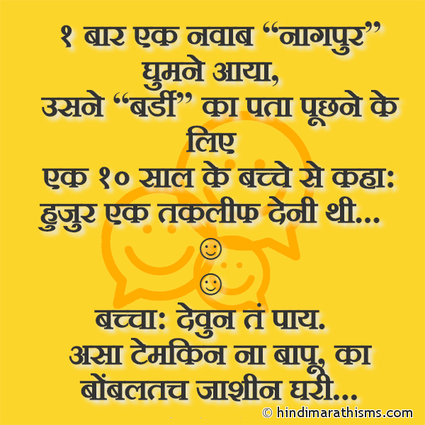 Ek Baar Ek Navab Nagpur Ghumne Aaya १ बार एक नवाब “नागपुर घुमने आया Photo SMS Ek Baar Ek Navab Nagpur Ghumne Aaya FUNNY SMS MARATHI Image