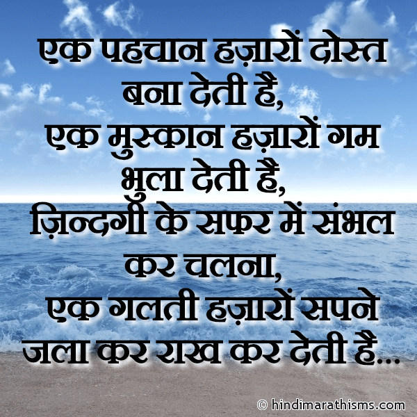 Ek Pehchan Hazaron Dost Bana Deti Hai एक पहचान हज़ारों दोस्त बना देती है Photo SMS Ek Galti Hazaron Sapne Jala Deti Hai Image