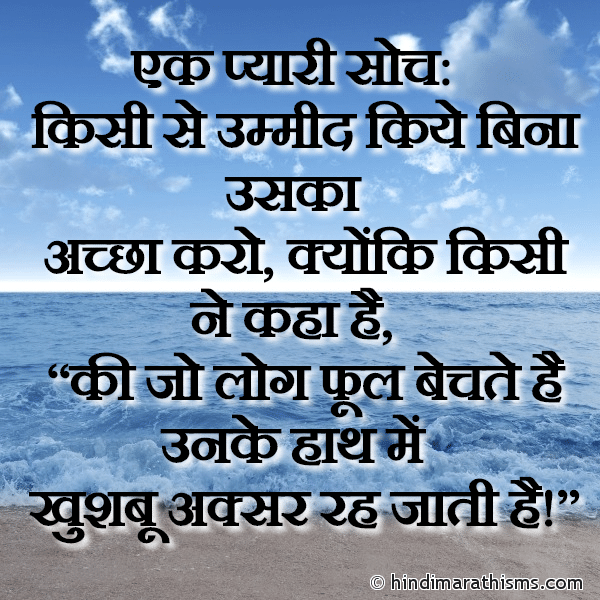 Ek Pyaari Soch एक प्यारी सोच Photo SMS Ek Pyaari Soch THOUGHTS SMS HINDI Image