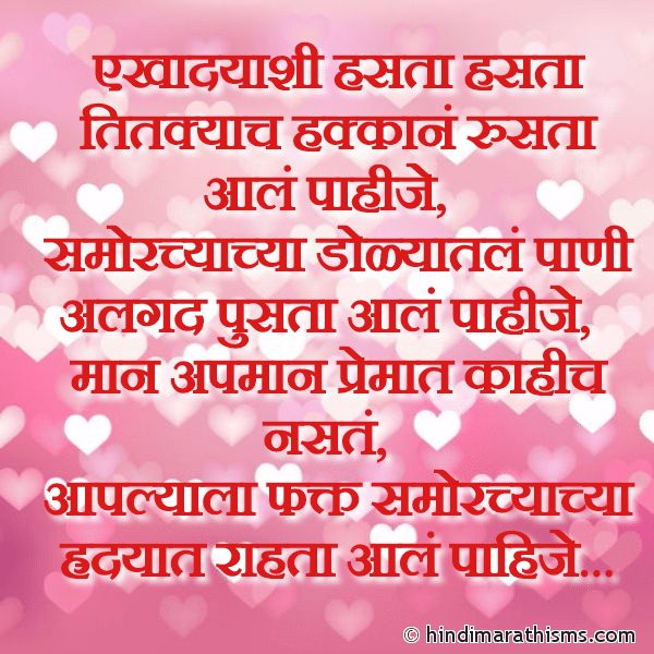 Ekhadyashi Hasta Hasta Titkyach Hakkane एखादयाशी हसता हसता तितक्याच हक्कानं Photo SMS Ekhadyashi Hasta Hasta Titkyach Hakkane Image