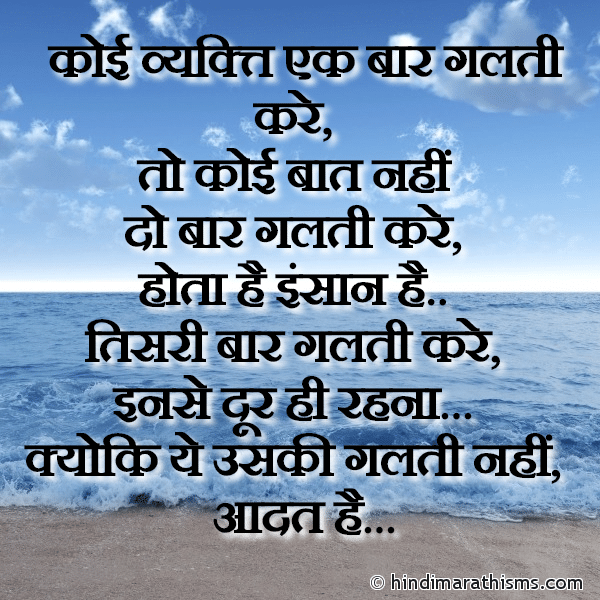 Koi Vyakti Ek Baar Galti Kare Koi Baat Nahi... Photo SMS Galti Hindi SMS Image