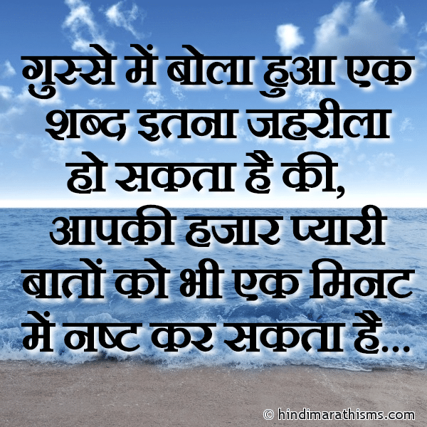 Ghusse Me Bola Hua Ek Shabd Itna Jahrila Ho Sakta Hai ग़ुस्से में बोला हुआ एक शब्द इतना जहरीला हो सकता है Photo SMS Ghusse Me Bola Hua Ek Shabd Image