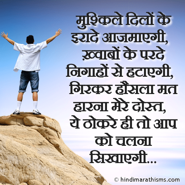 Mushkile Dilo Ke Irade Aazmayegi मुश्किले दिलों के इरादे आजमाएगी Photo SMS Girkar Hosla Mat Harna Mere Dost Image