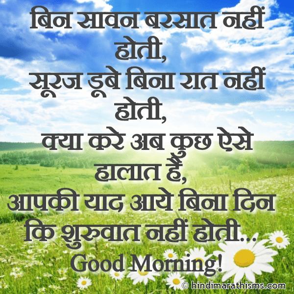 Bin Savan Barsat Nahi Hoti गुड मॉर्निंग मैसेज Photo SMS Good Morning Yaad SMS Image