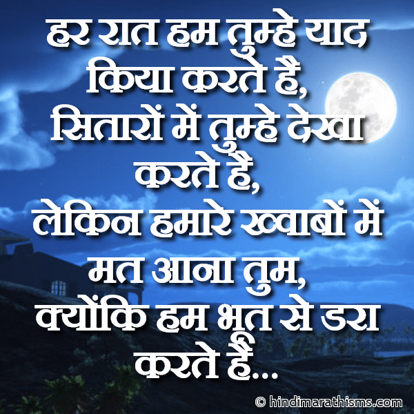 Har Raat Hum Tumhe Yaad Kiya Karte Hai हर रात हम तुम्हे याद किया करते है Photo SMS Good Night Bhoot SMS GOOD NIGHT SMS HINDI Image