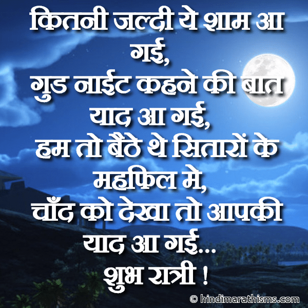 GN SMS Gud Night SMS Kitni Jaldi Ye Shaam Aa Gayi गुड नाईट मैसेज Photo SMS Good Night Kehne Ki Yaad Aa Gayi Image