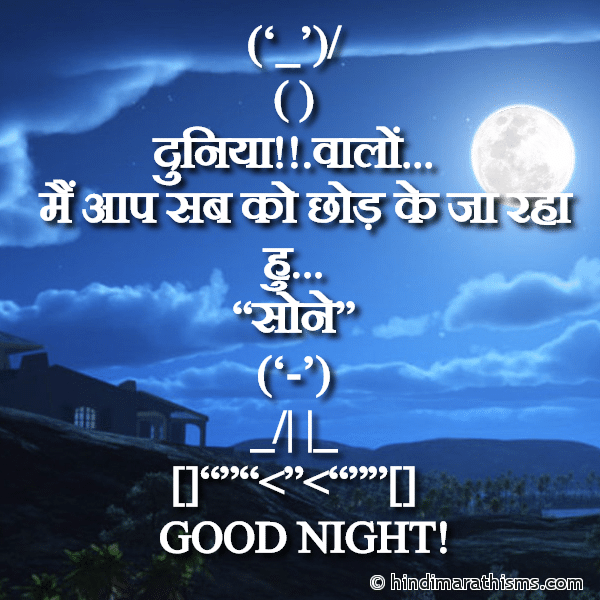 Duniya Walon GN SMS Gud Night SMS गुड नाईट मैसेज Photo SMS Good Night Picture SMS For Mobile Image