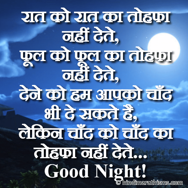 GN SMS Gud Night SMS Raat Ko Raat Ka Tohfa Nahi Dete रात को रात का तोहफा नहीं देते Photo SMS Good Night SMS for Lover GOOD NIGHT SMS HINDI Image