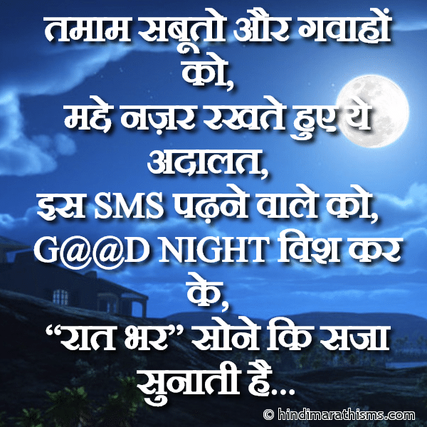 GN SMS Gud Night SMS Tamam Sabhuto Aur Gawaho Ko गुड नाईट मैसेज Photo SMS Good Night Wish in Hindi Image