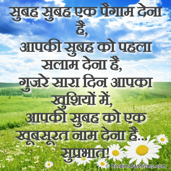 Subah Subah Ek Paigam Dena Hai सुबह सुबह एक पैगाम देना है Photo SMS Gujre Sara Din Aapka Khushiyon Me GOOD MORNING SMS HINDI Image
