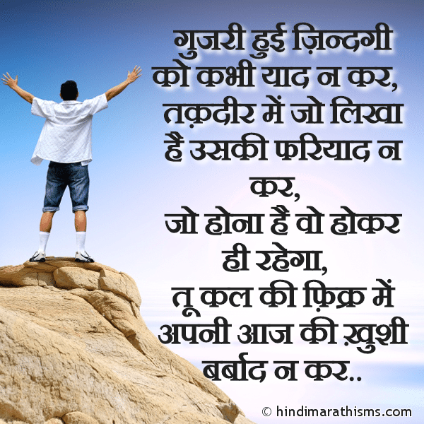 Gujri Hui Zindagi Ko Kabhi Yaad Na Kar Photo SMS Gujri Hui Zindagi SMS Image