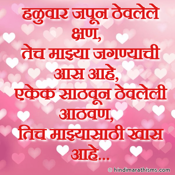 Haluvar Japun Thevlele Kshan हळुवार जपून ठेवलेले क्षण Photo SMS Haluvar Japun Thevlele Kshan Image