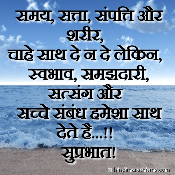 Samay Satta Sampatti Aur Sharir समय सत्ता संपत्ति और शरीर Photo SMS Hamesha Saath Koun Dete Hai THOUGHTS SMS HINDI Image