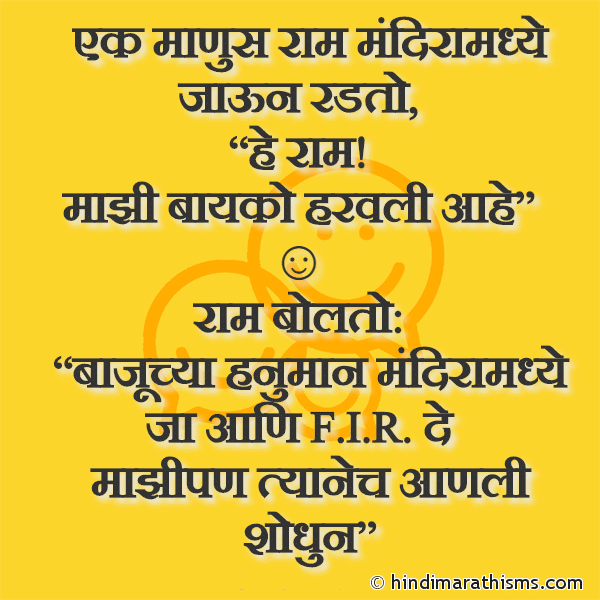 Ek Manus Raam Mandiramadhye Javun Radto एक माणुस राम मंदिरामध्ये जाऊन रडतो Photo SMS Hanuman Joke Marathi FUNNY SMS MARATHI Image