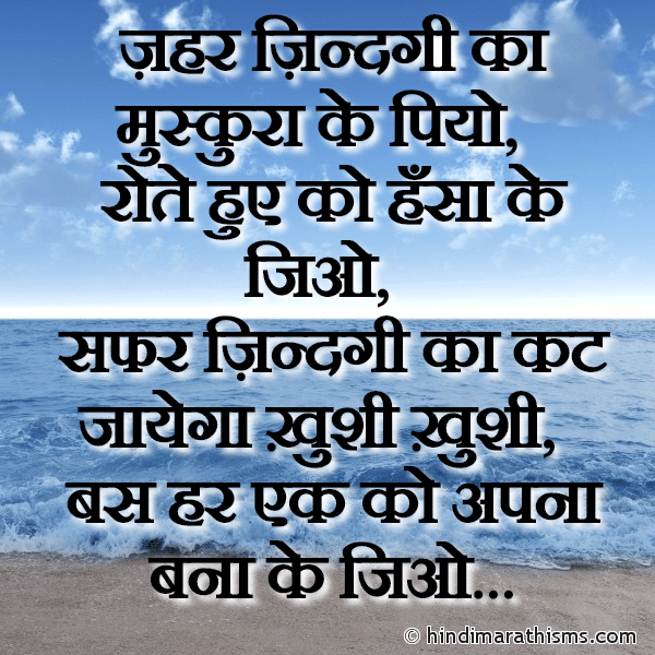 Zeher Zindagi Ka Mushkura Ke Piyo ज़हर ज़िन्दगी का मुस्कुरा के पियो Photo SMS Har Ek Ko Apna Bana Ke Jiyo THOUGHTS SMS HINDI Image