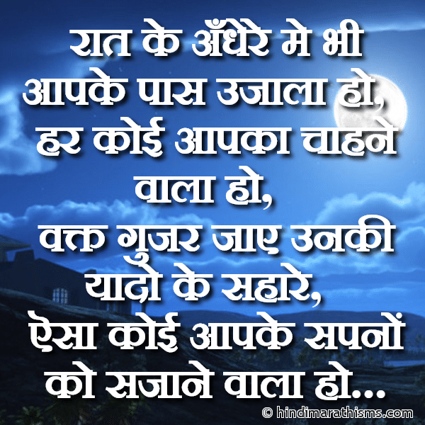 GN SMS Gud Night SMS Raat Ke Andhere Me Bhi Aapke Paas Ujala Ho रात के अँधेरे मे भी आपके पास उजाला हो Photo SMS Har Koi Aapka Chahne Wala Ho Image