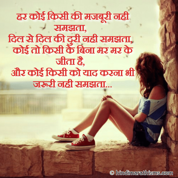 Har Koi Kisi Ki Majburi Nahi Samjhta हर कोई किसी की मजबूरी नही समझता Photo SMS Har Koi Kisi Ki Majburi Nahi Samjhta JUDAI SMS HINDI Image