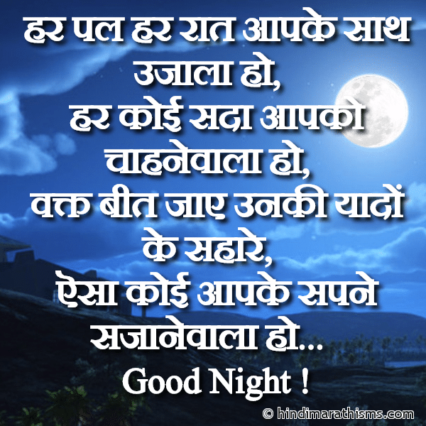 GN SMS Gud Night SMS Har Pal Har Raat Aapke Saath Ujala Ho गुड नाईट मैसेज हर पल हर रात आपके साथ उजाला हो Photo SMS Har Pal Har Raat Aapke Saath Ujala Ho Image