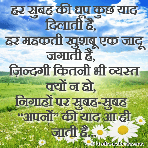 Har Subah Ki Dhoop Kuch Yaad Dilaati Hai हर सुबह की धूप कुछ याद दिलाती है Photo SMS Har Subah Apnon Ki Yaad Aa Jaati Hai GOOD MORNING SMS HINDI Image
