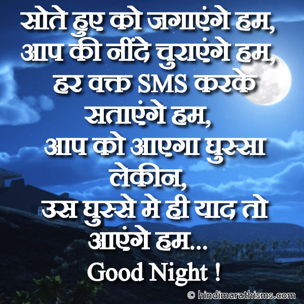 GN SMS Gud Night SMS Sote Hue Ko Jagayenge Hum सोते हुए को जगाएंगे हम Photo SMS Har Waqt SMS Karke Satayenge Hum Image