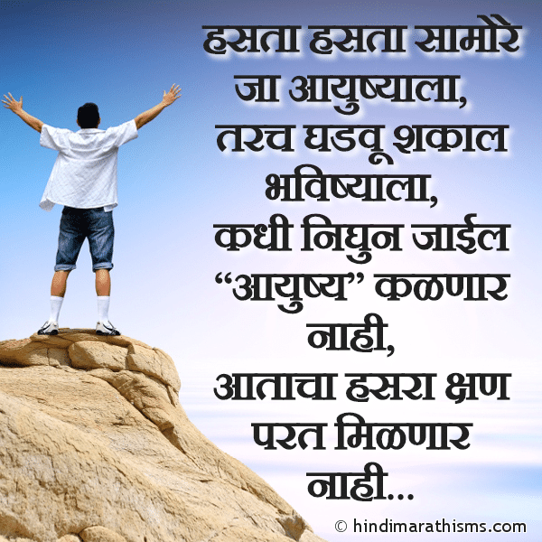 Hasta Hasta Samore Ja Aayushyala हसता हसता सामोरे जा आयुष्याला Photo SMS Hasta Hasta Samore Ja Aayushyala ENCOURAGING SMS MARATHI Image