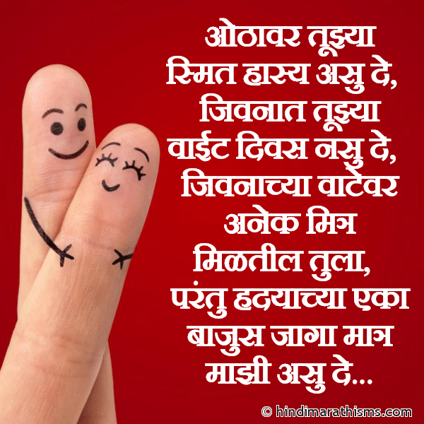 MAITRI SMS MARATHI Othanvar Tujhya Smit Hasya Asu De ओठावर तूझ्या स्मित हास्य असु दे Photo SMS Hrudyachya Eka Bajus Jaga Majhi Asu De FRIENDSHIP SMS MARATHI Image
