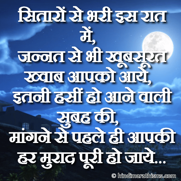 GN SMS Gud Night SMS Sitaron Se Bhari Is Raat Me सितारों से भरी इस रात में Photo SMS Itani Haseen Ho Aane Wali Subah Ki Image