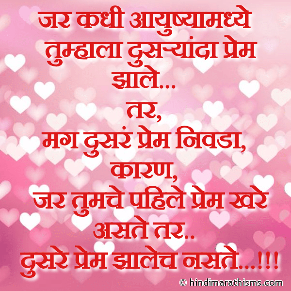 Jar Kadhi Aayushya Madhe जर कधी आयुष्यामध्ये Photo SMS Jar Dusryaanda Prem Zale Tar LOVE SMS MARATHI Image