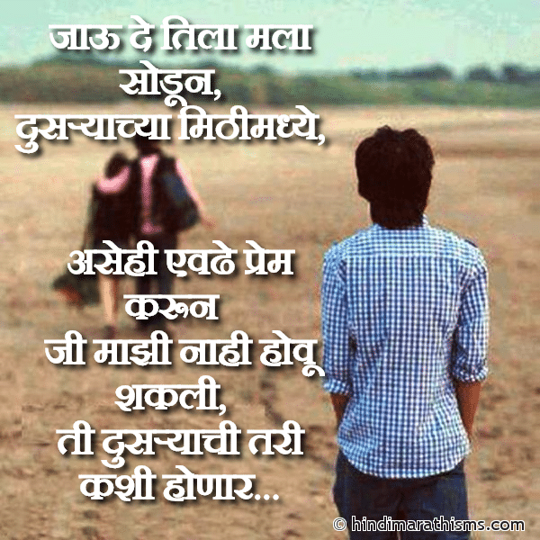 Javude Tila Mala Sodun जाऊ दे तिला मला सोडून Photo SMS Javude Tila Mala Sodun Image