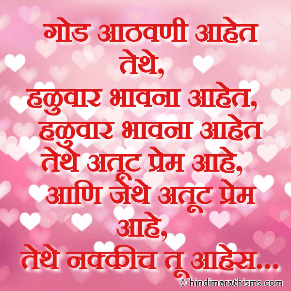 God Aathvani Aahet Tethe गोड आठवणी आहेत तेथे Photo SMS Jethe Atut Prem Aahe Tethe Tu Aahes Image