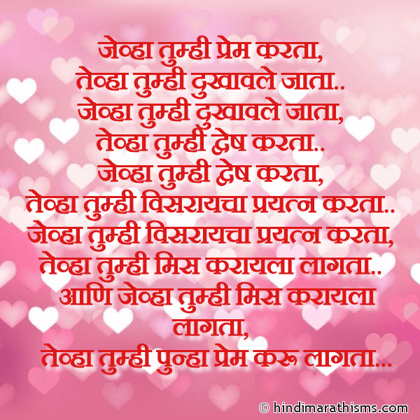 AATHVAN SMS MARATHI Jevha Tumhi Prem Karta Photo SMS Jevha Tumhi Prem Karta LOVE SMS MARATHI Image