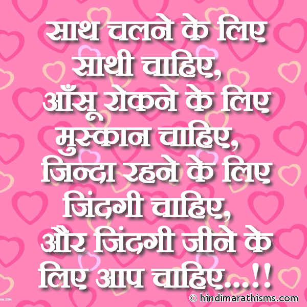 Saath Chalne Ke Liye Saathi Chahiye साथ चलने के लिए साथी चाहिए Photo SMS Jine Ke Liye Aap Chahiye LOVE SMS HINDI Image