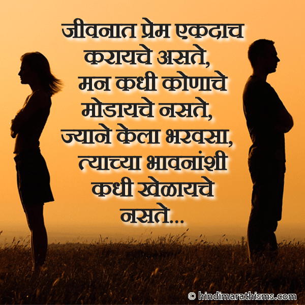 Jivnaat Prem Ekdach Karyache Aste जीवनात प्रेम एकदाच करायचे असते Photo SMS Jivnaat Prem Ekdach Karyache Aste BREAK UP SMS MARATHI Image