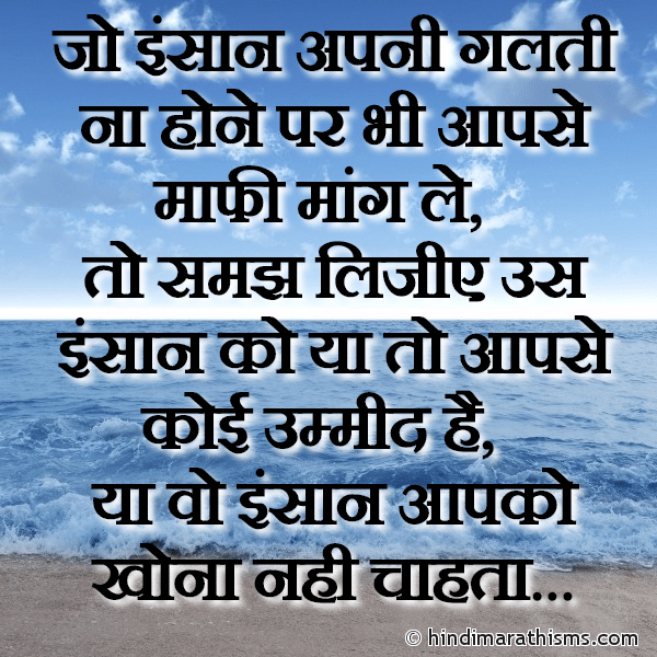 Jo Insaan Apni Galti Na Hone Par Bhi Aapse Maafi Mang Le Photo SMS Jo Insaan Apni Galti Na Hone Par THOUGHTS SMS HINDI Image