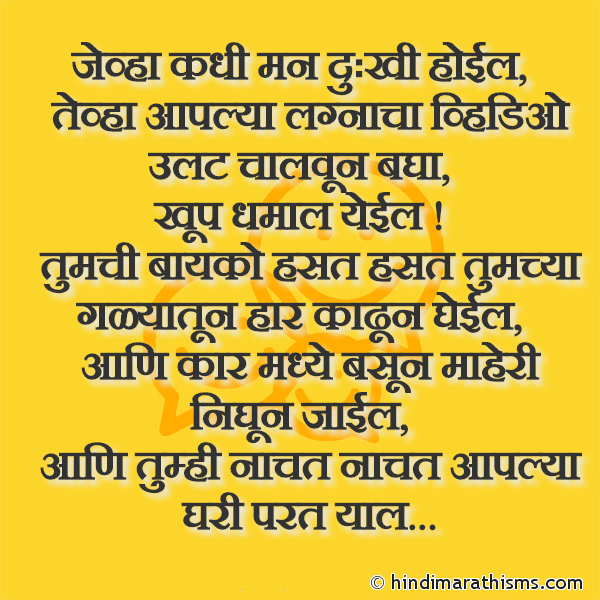 Jevha Kadhi Man Dukhi Hoil जेव्हा कधी मन दुःखी होईल Photo SMS Kadhi Aaplya Lagnacha Video Ulta Chalvun Bagha Image