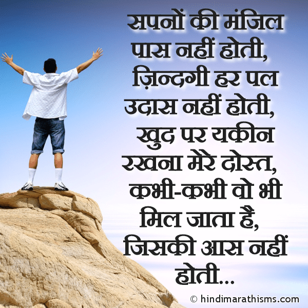 Sapnon Ki Manjil Paas Nahi Hoti सपनों की मंजिल पास नहीं होती Photo SMS Khud Par Yakin Rakhna Mere Dost ENCOURAGING SMS HINDI Image